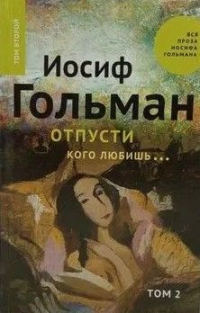 Иосиф Гольман - Отпусти кого любишь... (сборник)