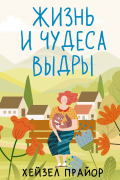 Хейзел Прайор - Жизнь и чудеса выдры