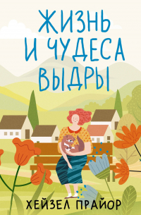 Жизнь и чудеса выдры