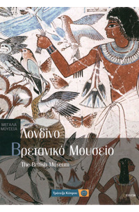 Βρετανικό Μουσείο - Λονδίνο