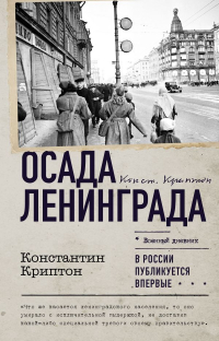 Константин Криптон - Осада Ленинграда