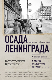 Константин Криптон - Осада Ленинграда