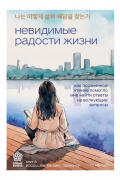 Го Мён Хван - Невидимые радости жизни. Как осознанное чтение помогло мне найти ответы на волнующие вопросы