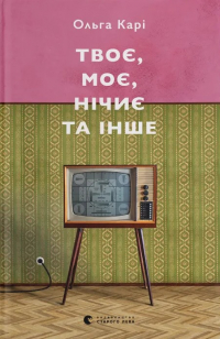 Ольга Карі - Твоє, моє, нічиє та інше
