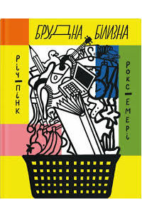 Брудна білизна