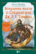 Волшебные факты о Средиземье Дж. Р. Р. Толкина