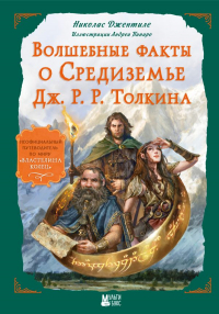 Николас Джентиле - Волшебные факты о Средиземье Дж. Р. Р. Толкина