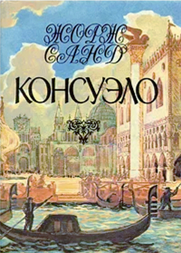 Жорж Санд - Консуэло. Том 1