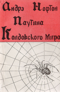 Андрэ Нортон - Паутина колдовского мира