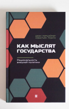  - Как мыслят государства