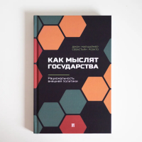  - Как мыслят государства
