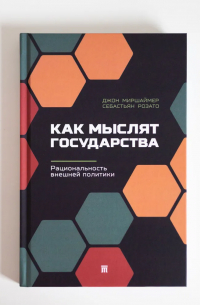 Как мыслят государства