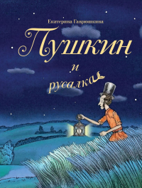 Екатерина Гаврюшкина - Пушкин и русалка