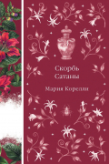 Мария Корелли - Скорбь Сатаны