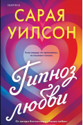 Сарая Уилсон - Гипноз любви
