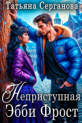 Неприступная Эбби Фрост