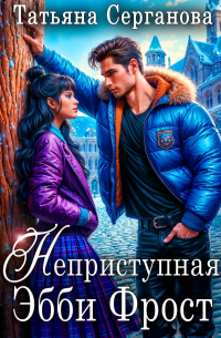 Неприступная Эбби Фрост