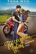 На скорости чувств: Доверься мне