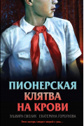 Пионерская клятва на крови