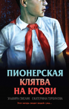  - Пионерская клятва на крови