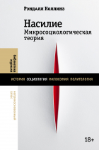 Рэндалл Коллинз - Насилие. Микросоциологическая теория