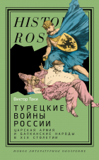 Виктор Таки - Турецкие войны России. Царская армия и балканские народы в XIX столетии