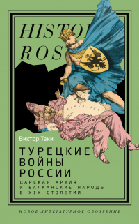 Виктор Таки - Турецкие войны России. Царская армия и балканские народы в XIX столетии