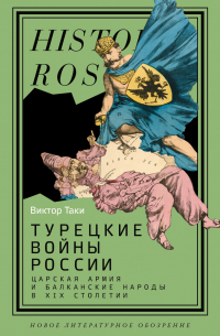 Виктор Таки - Турецкие войны России. Царская армия и балканские народы в XIX столетии