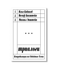  - Триалоги. Импровизации на свободные темы