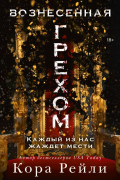 Кора Рейли - Вознесенная грехом