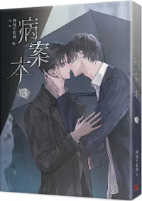 Жоубао Бучи Жоу  - 病案本 3 [Bingan ben]