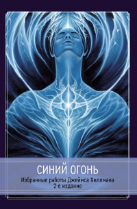 Синий огонь