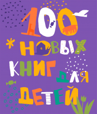  - 100 новых детских книг для детей и подростков. Альманах-каталог — 2023