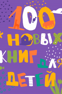  - 100 новых детских книг для детей и подростков. Альманах-каталог — 2023