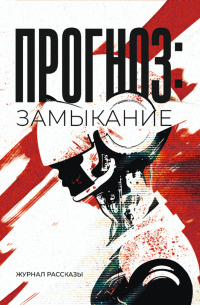 Прогноз: замыкание