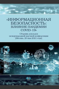 Елена Зиновьева - "Информационная безопасность: влияние пандемии COVID-19". Сборник докладов международной научной конференции (Москва, 20 мая 2021 г.)