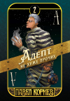 Павел Корнев - Адепт не хуже прочих