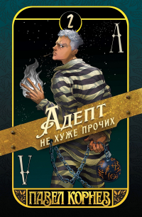 Павел Корнев - Адепт не хуже прочих