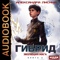 Александра Лисина - Гибрид. Книга 2. Эволюция мага