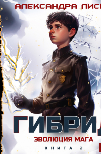 Гибрид. Книга 2. Эволюция мага