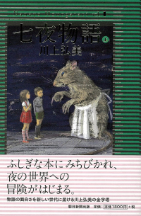 Хироми Каваками - 七夜物語〈上〉Nanayo monogatari Vol. 1 / [Shichiya monogatari]