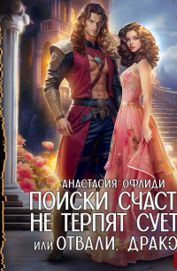 Анастасия Офлиди - Поиски счастья не терпят суеты, или Отвали, дракон!