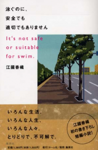 Каори Экуни - 泳ぐのに、安全でも適切でもありません [Oyogu no ni, anzen de mo tekisetsu de mo arimasen]