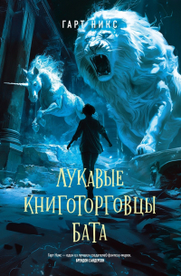 Гарт Никс - Лукавые книготорговцы Бата