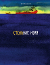Ипполит - Стенание моря