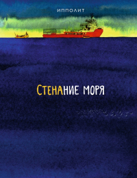 Ипполит - Стенание моря