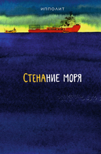 Ипполит - Стенание моря