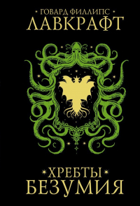  - Хребты безумия (сборник)