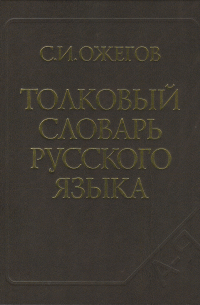 Сергей Ожегов - Толковый словарь русского языка: Ок. 100 000 слов, терминов и фразеологических выражений