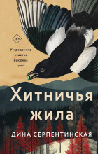 Дина Серпентинская - Хитничья жила